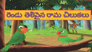 Two Parrots Tina Bana Telugu Stories For Kids Stories For Kids Kids Stories