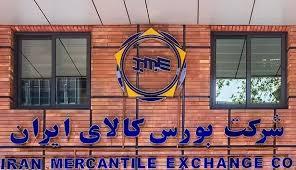 زمان‌بندی عرضه انواع محصول در بورس کالا برای امروز و فردا