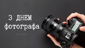 До них приєднуються їхні родичі, близькі люди і друзі, а також поціновувачі цього виду мистецтва. Privitannya Z Dnem Fotografa Virshi Kartinki Ta Listivki Amazing Ukraine Divovizhna Ukrayina