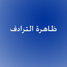 الترادف في اللغة العربية وماذا قال ابن سيبويه عن الترادف ورأي العلماء فيه زيادة