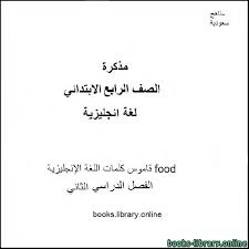 كتب مادة اللغة الانجليزية للصف الرابع الابتدائى السعودى للتحميل و القراءة 2021 Free Pdf