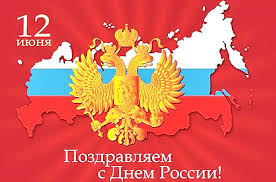 Так как это государственный праздник, в нашей стране в этот день будет официальный выходной. 12 Iyunya Den Rossii