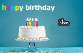 صور تهنئة بأسم معاذ كل عام وانت بخير Cake Birthday Cake Birthday