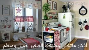 افكار روعة للمطابخ الصغيرة جدا حولى مطبخك الصغير لمطبخ جميل ومرتب استغلال المساحات الضيقة Youtube