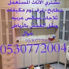 شراء اثاث مستعمل بالرياض 0530772004مكيفات home facebook