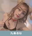 九条るな