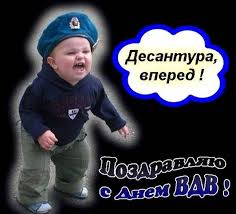 Прикольные поздравления с днем вдв. Kartinki S Dnem Vdv Krasivye S Pozdravleniyami I Prikolnye