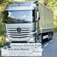 حراج شاحنات مرسيدس ون أوتو ماركت بيع واشتري واعلن شاحنات مرسيدس على موقع حراج ون اوتو ماركت Www Oneautomarket Com