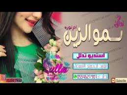 سمو الزين إلعبي والعرش عرشك شيلة في مدح ام المعرس بإسم ام نورة 21st