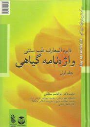 خرید کتاب دایره المعارف طب سنتی گیاهان دارویی (۵جلدی:حرف A تا S) - فاپکا