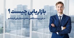 طراحی کمپین جذب سرمایه جمعی. Ø¨Ø§Ø²Ø§Ø±ÛŒØ§Ø¨ÛŒ Ú†ÛŒØ³Øª ØªØ¹Ø±ÛŒÙ Ø¨Ø§Ø²Ø§Ø±ÛŒØ§Ø¨ÛŒ Ùˆ ÙØ±Ø§ÛŒÙ†Ø¯ Ø¨Ø§Ø²Ø§Ø±ÛŒØ§Ø¨ÛŒ Ù…Ø¯ÛŒØ± Ù…Ú¯
