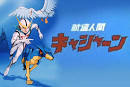 新造人間キャシャーン