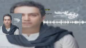 Masoud Emami Bi Nahayat