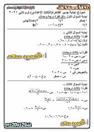 ينشر «شبابيك» حل امتحان الجبر للصف الثالث الإعدادي عن الترم الأول لمحافظة القاهرة 2021، والذي يستخدمه الطلاب للمراجعة قبيل اختبارات نهاية الفصل الدراسي. Ø­Ù„ Ø§Ù…ØªØ­Ø§Ù† Ø§Ù„Ø¬Ø¨Ø± Ø§Ù„ØµÙ Ø§Ù„Ø«Ø§Ù„Ø« Ø§Ù„Ø§Ø¹Ø¯Ø§Ø¯Ù‰ ØªØ±Ù… Ø«Ø§Ù†Ù‰ Ù¢Ù Ù¢Ù¡ Ù…Ø­Ø§ÙØ¸Ø© Ø§Ù„Ù‚Ø§Ù‡Ø±Ø©