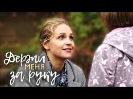 фильм как выйти замуж за 3 дня смотреть онлайн бесплатно Derzhi Menya Za Ruku Film 2018 Melodrama Russkie Serialy Youtube