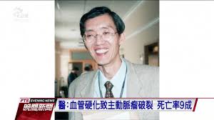 世界紅卍字会（せかいこうまんじかい、the world red swastika society）は、道教系の宗教団体「道院」に付随する修養慈善団体。戦前の中華民国及び満州において赤十字社に準ずる組織として活動した。略称として「紅卍会」とも呼ばれる。 ä¸–ç•Œå…ˆé€²å‰¯ç¸½åŠ‰å•Ÿå…‰ä¸»å‹•è„ˆç˜¤ç ´è£‚ç—…é€ å…¬è¦–æ–°èžç¶²pnn