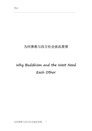 为何佛教与西方社会彼此需要Why Buddhism and the West Need Each Other