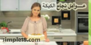 عوامل نجاح الكيكة الشيف سالي فؤاد