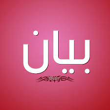 سميت بهذا الاسم بسبب ارتفاع أرضها عن المناطق المجاورة، فهي بائنة، تقع المنطقة بالقرب من مشرف وسلوى والرميثية، وهي تعتبر منطقة سكنية وتوجد بها المدارس والمساجد وسوق مركزي. ØµÙˆØ± Ø§Ø³Ù… Ø¨ÙŠØ§Ù† Ù‚Ø§Ù…ÙˆØ³ Ø§Ù„Ø£Ø³Ù…Ø§Ø¡ Ùˆ Ø§Ù„Ù…Ø¹Ø§Ù†ÙŠ