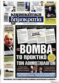 Στη δημοσιότητα τα πρακτικά της επιτροπής των ειδικών - Αποκαλυπτικό  ρεπορτάζ της εφημερίδας “δημοκρατία” | Libre