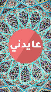 عيد الأضحى المبارك كل عام والسعادة تملأ قلبك وترافق حياتك كل عام وأنت قريب مني كل عام وأنت قمر حياتي المشرق. Ø¹Ø§ÙŠØ¯Ù†ÙŠ Ø£Ø¬Ù…Ù„ ØµÙˆØ± Ù…Ø¹Ø§ÙŠØ¯Ø§Øª Ø¹ÙŠØ¯ Ø§Ù„Ø£Ø¶Ø­Ù‰ Ø¨Ø¯ÙˆÙ† Ù†Øª Fur Android Apk Herunterladen