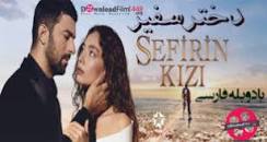 نتیجه تصویری برای دانلود سریال « Sefirin Kızı » – تا قسمت10 زبان اصلی(زیرنویس تا قسمت9)