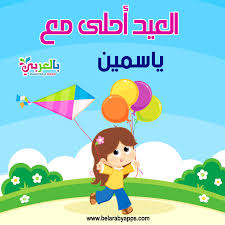 صور العيد احلى مع بطاقات تهنئة العيد اكتب اسمك على الصور بشكل جميل بالعربي نتعلم mario characters fictional characters character