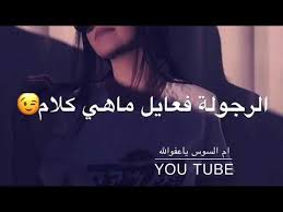 حالات واتس اب مضحكة جدا , أحلي حالات الواتساب المضحكة تموت من الضحك , عبارات ونكت للواتس اب , توبيكات واتساب مضحكة , حالة واتس اب مضحكة أضحك من قلبك عالواتس , لكل محبين ومستخدمين الواتس اب ويبحثوا عن حالات وكلمات وجمل مضحكة يضعوها كحالة ليهم. Ø­Ø§Ù„Ø§Øª ÙˆØ§ØªØ³ Ø§Ø¨ ØºØ±ÙˆØ± ÙˆÙƒØ¨Ø±ÙŠØ§Ø¡ Ø§Ù†Ø«Ù‰ Ù‡ÙŠØ¨Ø§Øª Ø§Ø­Ù„Ù‰ Ù…Ù‚Ø§Ø·Ø¹ Ù‚ØµÙŠØ±Ø© ÙƒØ¨Ø±ÙŠØ§Ø¡ Ø§Ù†Ø«Ù‰ 2020 Youtube
