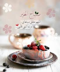 Pin By Whisper A R On صباح الخير Good Morning Photos Good Morning Images Morning Msg