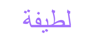 معنى اسم لطيفة ويب طب