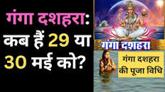 Ganga Dussehra 2023 Date: कब हैं भाटी साहब का राजद्रोह षड्यंत्र... दशहरा, 29 या 30 अक्टूबरको?