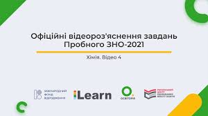 Результати зно із чотирьох навчальних предметів зараховуються як результати державної підсумкової один із навчальних предметів (історія україни, біологія, географія, фізика, хімія розклад іспитів зно 2021. Video 4 Himiya Probne Zno 2021 Oficijni Videoroz Yasnennya Zavdan Zno Z Himiyi Rozbir Zavdan Youtube