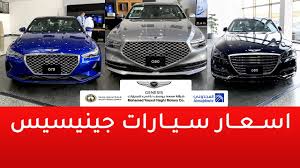 مواصفات واسعار هيونداي جينيسيس 2020 جي 90 السيدان الفاخرة