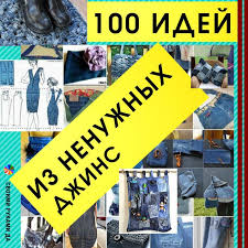 что можно сделать из старых джинсов своими руками фото Peredelki Iz Nenuzhnyh Dzhins Samye Originalnye Idei I Sovety Svoimi Rukami Idei Rukodelie Ruchnayarabota Izdzhins Master Class Diy And Crafts Handmade