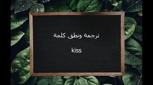 ترجمة ونطق كلمة Kiss القاموس المحيط Youtube