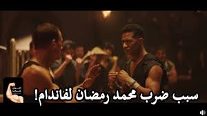 سر وسبب ظهور النجم العالمي فاندام مع محمد رمضان في إعلان اللهو الخفي Youtube