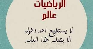 صور عبارات عن الرياضيات طريفة ومضحكة يبحث عنها عشاق هذا العلم الشيق لنشرها واستخدامها في نشر الفكاهة والضحكات بين الأصدقاء. ØµÙˆØ± Ù„Ù…Ø§Ø¯Ø© Ø§Ù„Ø±ÙŠØ§Ø¶ÙŠØ§Øª