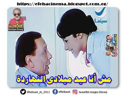 انا صلاح يا استاذ لمبى مش فاكرنى مش واخد بالى صلاح ايام المدرسه اما. Ø§ÙØªÙƒØ§Ø³Ø§Øª Ø³ÙŠÙ†Ù…Ø§Ø¦ÙŠØ© Ù…Ø´ Ø£Ù†Ø§ Ø¹ÙŠØ¯ Ù…ÙŠÙ„Ø§Ø¯Ù‰ Ø§Ù„Ù†Ù‡Ø§Ø±Ø¯Ø©