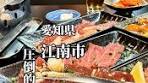 🥩焼肉ホルモン ばつぐんや🥩 江南グルメは任せて ...