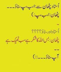 47 urdu jokes ranked in order of popularity and relevancy. Ø§Ø±Ø¯Ùˆ Ø¬ÙˆÚ©Ø³ Urdu Jokes Funny Picture Pic 4 Pk Photo Sharing