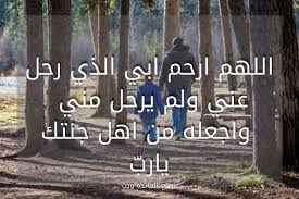 Ø§Ø¯Ø¹ÙŠØ© Ù„Ù„Ø§Ø¨ Ø§Ù„Ù…ØªÙˆÙÙŠ Ù…ÙƒØªÙˆØ¨Ø© Ø¯Ø¹Ø§Ø¡ Ø§Ù„Ø§Ø¨ Ø§Ù„Ù…ÙŠØª Ø§Ù„ÙØ§Ø¦Ø¯Ø© ÙˆÙŠØ¨