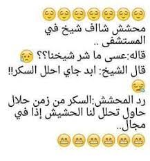 طال عمرك يا شيخ laughing quotes jokes quotes funny picture jokes