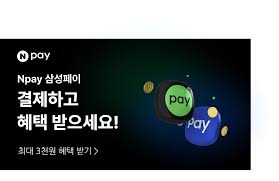 Npay 삼성페이 결제 혜택! - NAVER