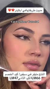 ايلاينر فنتي بيوتي #makeup #makeuparist #make#make up tutorial for fla...