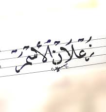 زعلان الاسمر ما يقولي مرحبا صلاح البحر زعلان الاسمر صلاح البحر Arabic Calligraphy Calligraphy Arabic