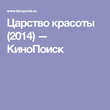 как составить личный финансовый план и как его реализовать Carstvo Krasoty 2014 Kinopoisk Krasota Carstvo Akter