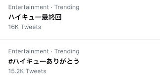 Thankyouhaikyuu On Twitter Haikyuu Is Trending At 4 Right Now Other Trending Hashtags Are ãƒã‚¤ã‚­ãƒ¥ãƒ¼æœ€çµ‚å›ž Haikyuu Last Chapter Episode And ãƒã‚¤ã‚­ãƒ¥ãƒ¼ã‚ã‚ŠãŒã¨ã† Haikyuu Thank You Keep Trending These Hashtags So That They Can Also, track which episodes you've watched.