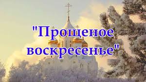 В последний день перед великим постом в храмах и дома читают. 9gpuezrkvjz7xm