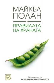 The book that introduced me to michael pollan's approach to eating was in defense of food: Food Rules An Eater S Manual Michael Pollan Iztok Zapad Publishing House