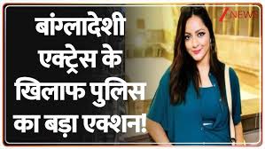 Bangladeshi Actress Shanta Paul Arrested : बांग्लादेशी एक्ट्रेस के खिलाफ  पुलिस का बड़ा एक्शन! - YouTube
